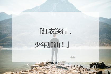 红衣送行，少年加油！