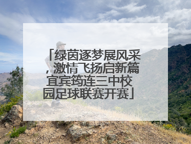 绿茵逐梦展风采，激情飞扬启新篇 宜宾筠连三中校园足球联赛开赛