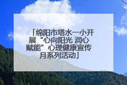 绵阳市塔水一小开展“心向阳光 润心赋能”心理健康宣传月系列活动