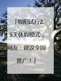 绵阳试行2.5天休假模式，网友：建议全国推广！
