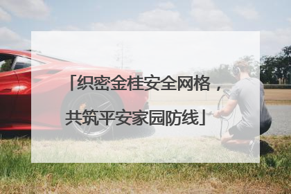 织密金桂安全网格，共筑平安家园防线