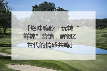 绝味鸭脖：玩转“鲜辣”营销，解锁Z世代的情感共鸣