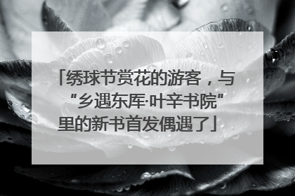 绣球节赏花的游客，与“乡遇东厍·叶辛书院”里的新书首发偶遇了