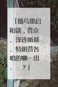 俄乌重启和谈，普京、泽连斯基、特朗普各唱的哪一出？