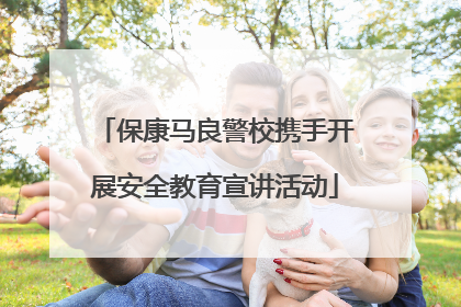 保康马良警校携手开展安全教育宣讲活动