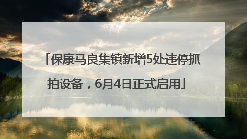 保康马良集镇新增5处违停抓拍设备，6月4日正式启用