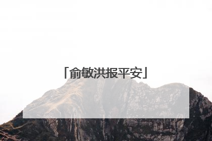 俞敏洪报平安