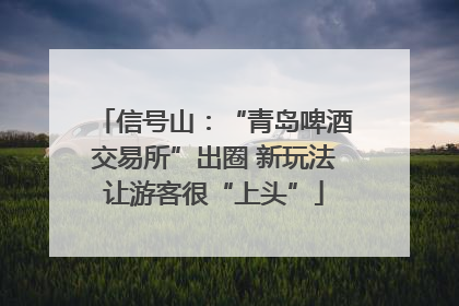 信号山：“青岛啤酒交易所”出圈 新玩法让游客很“上头”