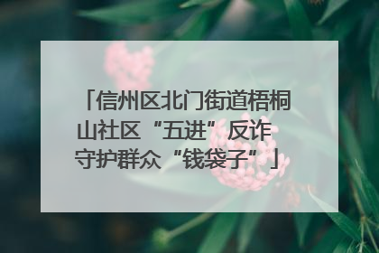 信州区北门街道梧桐山社区“五进”反诈 守护群众“钱袋子”
