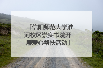 信阳师范大学淮河校区崇实书院开展爱心帮扶活动