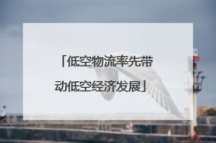 低空物流率先带动低空经济发展
