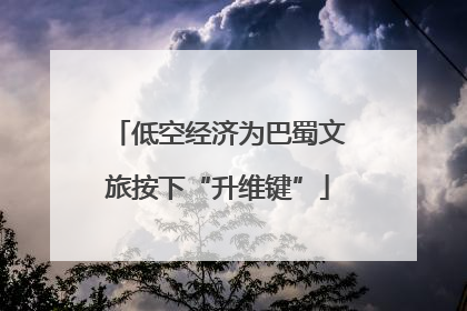 低空经济为巴蜀文旅按下“升维键”