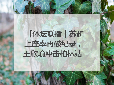体坛联播｜苏超上座率再破纪录，王欣瑜冲击柏林站女单冠军