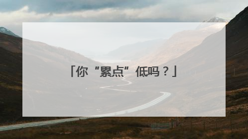 你“累点”低吗？