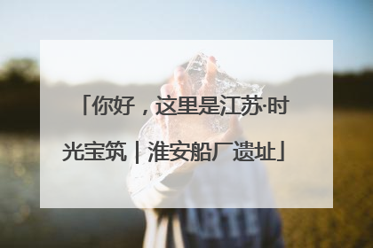 你好，这里是江苏·时光宝筑｜淮安船厂遗址