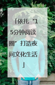 依托“15分钟阅读圈”打造夜间文化生活