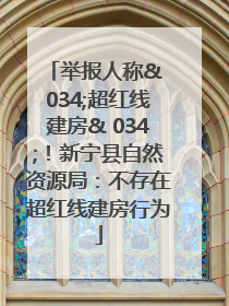 举报人称& 034;超红线建房& 034;！新宁县自然资源局：不存在超红线建房行为