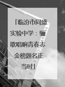 临汾市同盛实验中学：骊歌唱响青春志 金榜题名正当时