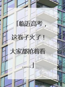临近高考，这卷子火了！大家都抢着看……