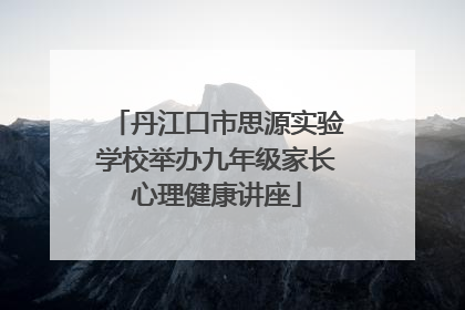 丹江口市思源实验学校举办九年级家长心理健康讲座