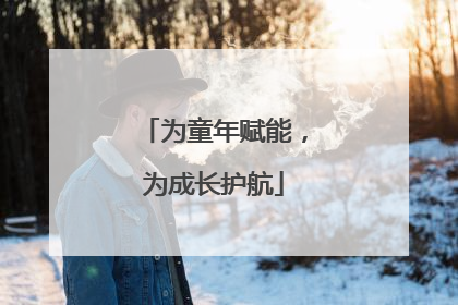 为童年赋能，为成长护航