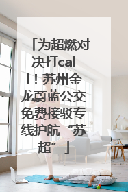 为超燃对决打call！苏州金龙蔚蓝公交免费接驳专线护航“苏超”