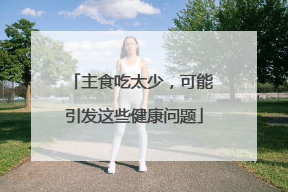 主食吃太少，可能引发这些健康问题