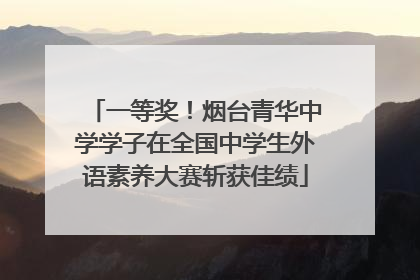 一等奖！烟台青华中学学子在全国中学生外语素养大赛斩获佳绩