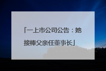 一上市公司公告：她接棒父亲任董事长