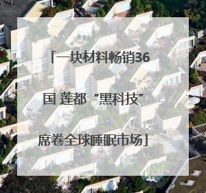 一块材料畅销36国 莲都“黑科技”席卷全球睡眠市场