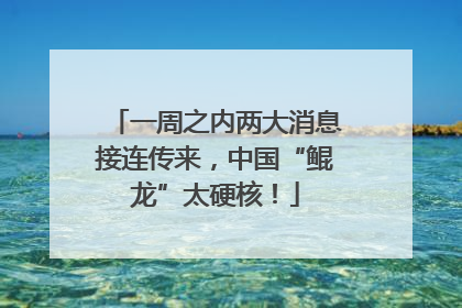 一周之内两大消息接连传来，中国“鲲龙”太硬核！