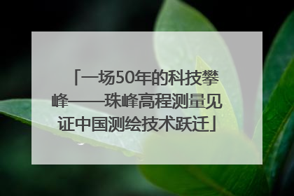 一场50年的科技攀峰——珠峰高程测量见证中国测绘技术跃迁
