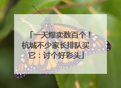 一天爆卖数百个！杭城不少家长排队买它：讨个好彩头