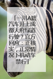一川A籍汽车开上成都天府绿道行驶？官方回应：正核实，正常情况下机动车禁行