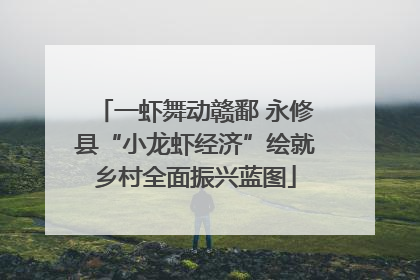 一虾舞动赣鄱 永修县“小龙虾经济”绘就乡村全面振兴蓝图