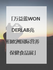万益蓝WONDERLAB亮相欧洲国际营养保健食品展