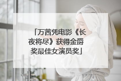 万茜凭电影《长夜将尽》获得金爵奖最佳女演员奖