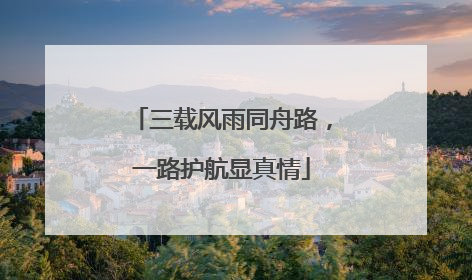 三载风雨同舟路，一路护航显真情