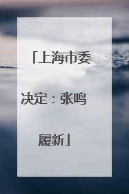 上海市委决定：张鸣履新