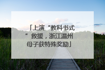 上演“教科书式”救援，浙江温州母子获特殊奖励