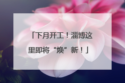 下月开工！淄博这里即将“焕”新！
