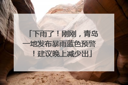 下雨了！刚刚，青岛一地发布暴雨蓝色预警！建议晚上减少出