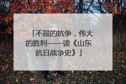 不屈的抗争，伟大的胜利——读《山东抗日战争史》