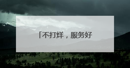 不打烊，服务好！这家“为兵服务办公室”获好评