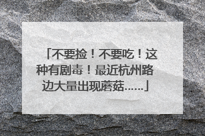 不要捡！不要吃！这种有剧毒！最近杭州路边大量出现蘑菇……