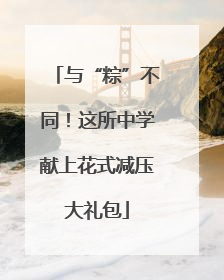 与“粽”不同！这所中学献上花式减压大礼包