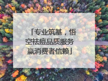 专业筑基，悟空祛痘品质服务赢消费者信赖
