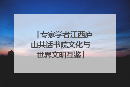 专家学者江西庐山共话书院文化与世界文明互鉴
