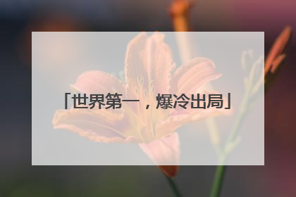世界第一，爆冷出局