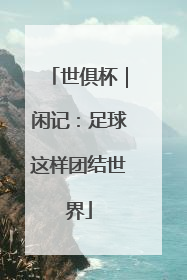 世俱杯｜闲记：足球这样团结世界